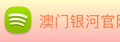 澳门银河官网入口 Logo